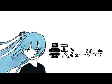 【初音ミク】曇天ミュージック