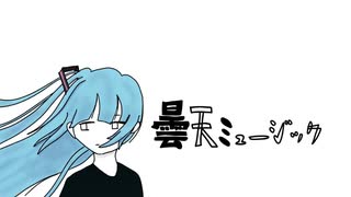 【初音ミク】曇天ミュージック