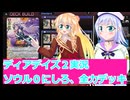ヴァンガードデイアデイズ２実況６６、ソウル０にしろ、全力デッキ桜乃そら彩澄りりせボイスロイド解説