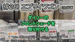 (#26)エブリイワゴン ダイソーのフロントシェードを取り付ける