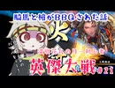 【英傑大戦】月1初心者英傑大戦＃21　五十万石【満別花丸ずんだもん実況】