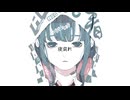 『寝腐れ』-(Root rot) きっと夜は声が響くfeat.可不