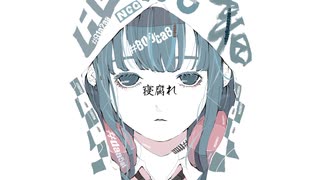 『寝腐れ』-(Root rot) きっと夜は声が響くfeat.可不