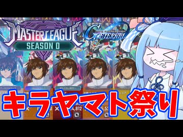 【Gジェネエターナル】マスターリーグをガチャ産URの暴力でなぎ倒すだけの動画【VOICEROID実況】