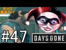 【ゆっくり実況プレイ】DaysGone 最高難易度縛りでゆっくりプレイ #47