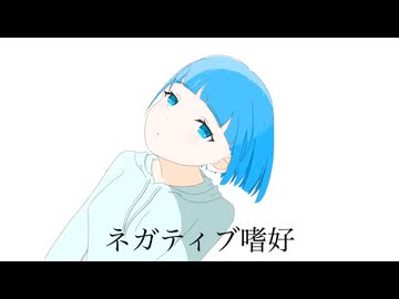 ネガティブ嗜好/GUMI