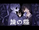 鏡の霡 | 星界