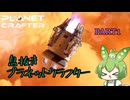 【ずんだもん実況】息抜きプラネットクラフター　PART1　【初見実況】