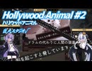 【Hollywood Animal】銀幕の影で #2 【VOICEROID実況】