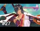 仲間に命狙われがち【テイルズ オブ ベルセリア】# 27