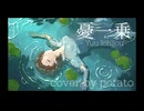 【歌ってみた】憂一乗 -ヨルシカ-【じゃが芋】