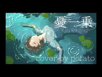 【歌ってみた】憂一乗 -ヨルシカ-【じゃが芋】