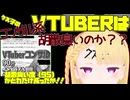 【VTUBER】コンサル系VTUBERは胡散臭いのか？【ゆっくり】