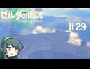 【ゼルダの伝説】ブレワイ大好きなずん子がティアキン初見プレイ Part29【VOICEROID実況】