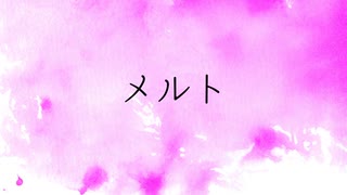 【音内つらら】メルト【UTAUカバー】
