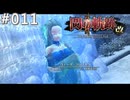 【軌跡シリーズ】英雄伝説　閃の軌跡Ⅱ：改実況：蒼の深淵（#011）【制覇を目指して】