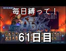 【無双アビス】毎日縛って無双アビス～61日目～【実況動画】