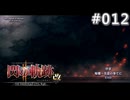 【軌跡シリーズ】英雄伝説　閃の軌跡Ⅱ：改実況：獅子戦役の再現（#012）【制覇を目指して】
