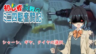 【ミニ四駆】初心者宮舞のミニ四駆奮闘記　～シャーシ、ギヤ、タイヤの選択～【ピンチャレ】【ボイ四駆】