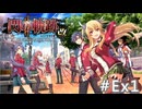 【軌跡シリーズ】英雄伝説　閃の軌跡Ⅱ：改実況：閃の軌跡Ⅰの振り返り（前編）（#Ex1）【制覇を目指して】