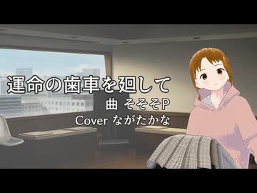 【歌ってみた】運命の歯車を廻して/そそそP（Cover: ながたかな）