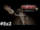 【軌跡シリーズ】英雄伝説　閃の軌跡Ⅱ：改実況：閃の軌跡Ⅰの振り返り（中編）（#Ex2）【制覇を目指して】