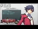【軌跡シリーズ】英雄伝説　閃の軌跡Ⅱ：改実況：閃の軌跡Ⅰの振り返り（後編）（#Ex3）【制覇を目指して】