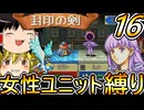 FE封印の剣、女性ユニット縛りプレイ　下級育成【ファイアーエムブレム　封印の剣】【ゆっくり実況】【レトロゲーム】【縛りプレイ】