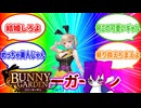 【バニーガーデン】俺も混ぜてくれ…Part3【#神崎ドラン】