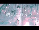 終焉のワルツ / 初音ミク