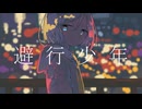 避行少年/feat.巡音ルカ