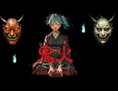 鬼火　/　 ムー大陸feat.初音ミク