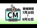 30秒！私のCM投稿祭【告知動画】