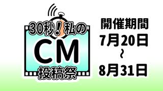 30秒！私のCM投稿祭【告知動画】