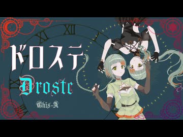 ドロステ ~Droste~ / 知声 (Chis-A)【VoiSona オリジナル】