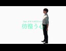 彷徨う心 / feat.ボカロのCiちゃん