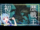 【モンハンワイルズ】歴戦王初見で行ったらめっちゃはやかったんだが？【VOICEROID実況】
