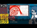その怪異、解き明かします【都市伝説解体センター】実況プレイpart28
