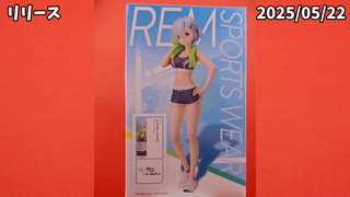 【フィギュア開封】Re:ゼロから始める異世界生活 １/７スケールフィギュア レムスポーツウェア の開封動画なのだ