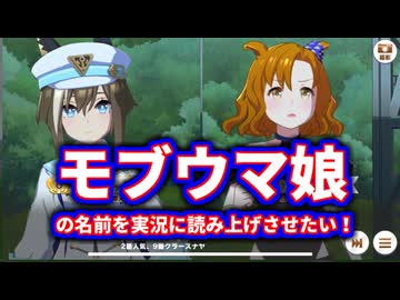モブウマ娘の名前を実況に読み上げさせたい！