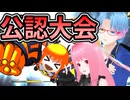 【UNI2】定例オンライン大会MTN 第100回記念大会に参加したぞ！！【生声+VOICEROID実況】