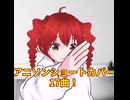 アニソンショートカバー17曲/重音テト、デフォ子、桃音モモ、和音マコ