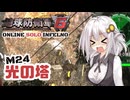 【地球防衛軍6】地球の平和は私が守る！M24：光の塔