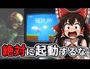 【ゆっくり実況】現実に干渉する呪いのゲームを起動した結果…【REPLAY】