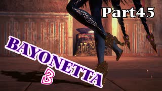 ベヨネッタ３　麗しき魔女が悪魔と魔獣で頑張る実況初プレイ　Part45
