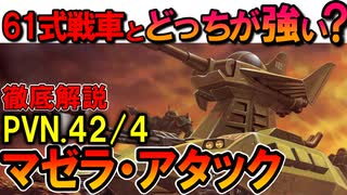 【連邦の戦車とどっちが強い？】PVN.42/4マゼラ・アタック。ジオンが誇る主力戦車の性能や活躍などを徹底解説【機動戦士ガンダム】