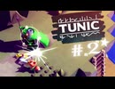 ★実況【 TUNIC 】＃２