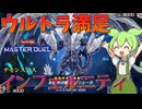 【遊戯王マスターデュエル】デモンスミスの力で全てを破壊し満足する"インフェルニティ"【ゆっくり実況】【Voicebox】