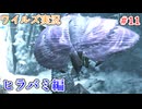ワイルズの世界を旅する ヒラバミ編【A.I.VOICE＋SoftTalkゲーム実況】