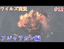 ワイルズの世界を旅する アジャラカン編【A.I.VOICE＋SoftTalkゲーム実況】